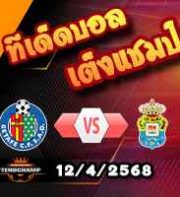 วิเคราะห์บอล ลา ลีกา : เกตาเฟ่ -vs- ลาส พัลมาส