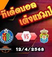 วิเคราะห์บอล ลา ลีกา : เกตาเฟ่ -vs- ลาส พัลมาส