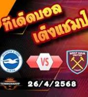 วิเคราะห์บอล พรีเมียร์ลีก : ไบรท์ตันฯ -vs- เวสต์แฮม