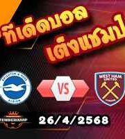 วิเคราะห์บอล พรีเมียร์ลีก : ไบรท์ตันฯ -vs- เวสต์แฮม