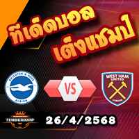 วิเคราะห์บอล พรีเมียร์ลีก : ไบรท์ตันฯ -vs- เวสต์แฮม