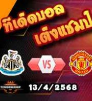 วิเคราะห์บอล พรีเมียร์ลีก : นิวคาสเซิ่ล -vs- แมนฯยู