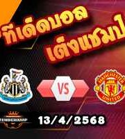 วิเคราะห์บอล พรีเมียร์ลีก : นิวคาสเซิ่ล -vs- แมนฯยู