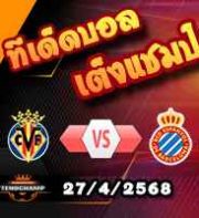 วิเคราะห์บอล ลา ลีกา : บียาร์เรอัล -vs- เอสปันญ่อล