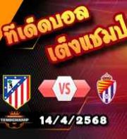 วิเคราะห์บอล ลา ลีกา : แอตฯ มาดริด -vs- เรอัล บายาโดลิด