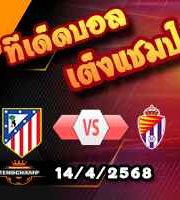 วิเคราะห์บอล ลา ลีกา : แอตฯ มาดริด -vs- เรอัล บายาโดลิด