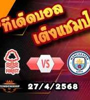 วิเคราะห์บอล เอฟเอ คัพ : ฟอเรสต์ -vs- แมนฯซิตี้
