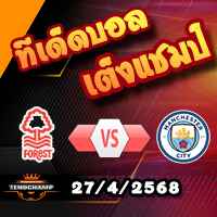 วิเคราะห์บอล เอฟเอ คัพ : ฟอเรสต์ -vs- แมนฯซิตี้