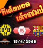 วิเคราะห์บอล แชมเปี้ยนส์ ลีก : ดอร์ทมุนด์ -vs- บาร์เซโลน่า