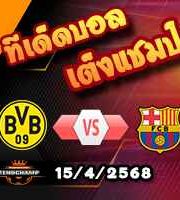 วิเคราะห์บอล แชมเปี้ยนส์ ลีก : ดอร์ทมุนด์ -vs- บาร์เซโลน่า