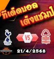 วิเคราะห์บอล พรีเมียร์ลีก : สเปอร์ส -vs- ฟอเรสต์