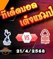 วิเคราะห์บอล พรีเมียร์ลีก : สเปอร์ส -vs- ฟอเรสต์