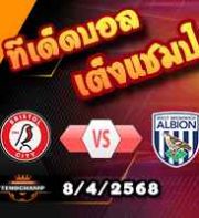 วิเคราะห์บอล แชมเปี้ยนชิพ : บริสตอล ซิตี้ -vs- เวสต์บรอมวิช