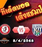 วิเคราะห์บอล แชมเปี้ยนชิพ : บริสตอล ซิตี้ -vs- เวสต์บรอมวิช