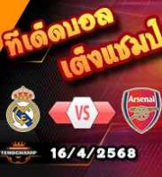 วิเคราะห์บอล แชมเปี้ยนส์ ลีก : เรอัล มาดริด -vs- อาร์เซน่อล