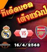 วิเคราะห์บอล แชมเปี้ยนส์ ลีก : เรอัล มาดริด -vs- อาร์เซน่อล