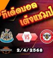 วิเคราะห์บอล พรีเมียร์ลีก : นิวคาสเซิ่ล -vs- เบรนท์ฟอร์ด