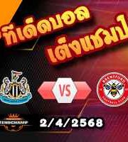 วิเคราะห์บอล พรีเมียร์ลีก : นิวคาสเซิ่ล -vs- เบรนท์ฟอร์ด