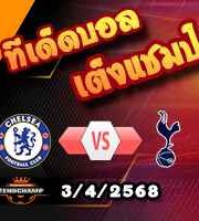 วิเคราะห์บอล พรีเมียร์ลีก : เชลซี -vs- สเปอร์ส