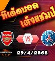 วิเคราะห์บอล แชมเปี้ยนส์ ลีก : อาร์เซน่อล -vs- เปแอสเช