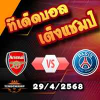 วิเคราะห์บอล แชมเปี้ยนส์ ลีก : อาร์เซน่อล -vs- เปแอสเช