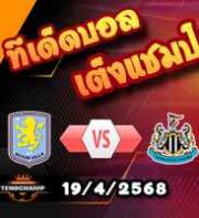 วิเคราะห์บอล พรีเมียร์ลีก : แอสตัน วิลล่า -vs- นิวคาสเซิ่ล