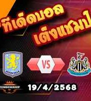 วิเคราะห์บอล พรีเมียร์ลีก : แอสตัน วิลล่า -vs- นิวคาสเซิ่ล