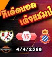 วิเคราะห์บอล ลา ลีกา : ราโย่ บาเยกาโน่ -vs- เอสปันญ่อล