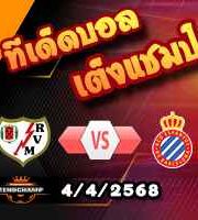 วิเคราะห์บอล ลา ลีกา : ราโย่ บาเยกาโน่ -vs- เอสปันญ่อล