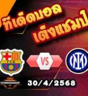 วิเคราะห์บอล แชมเปี้ยนส์ ลีก : บาร์เซโลน่า -vs- อินเตอร์ มิลาน