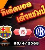 วิเคราะห์บอล แชมเปี้ยนส์ ลีก : บาร์เซโลน่า -vs- อินเตอร์ มิลาน