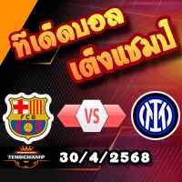 วิเคราะห์บอล แชมเปี้ยนส์ ลีก : บาร์เซโลน่า -vs- อินเตอร์ มิลาน