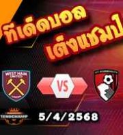วิเคราะห์บอล พรีเมียร์ลีก : เวสต์แฮม -vs- บอร์นมัธ