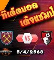 วิเคราะห์บอล พรีเมียร์ลีก : เวสต์แฮม -vs- บอร์นมัธ