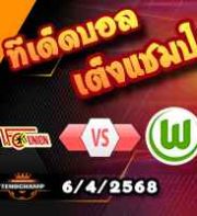 วิเคราะห์บอล บุนเดสลีก้า : ยูนิโอน เบอร์ลิน -vs- โวล์ฟสบวร์ก