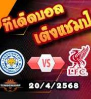 วิเคราะห์บอล พรีเมียร์ลีก : เลสเตอร์ -vs- ลิเวอร์พูล