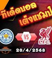 วิเคราะห์บอล พรีเมียร์ลีก : เลสเตอร์ -vs- ลิเวอร์พูล