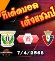 วิเคราะห์บอล ลา ลีกา : เลกาเนส -vs- โอซาซูน่า