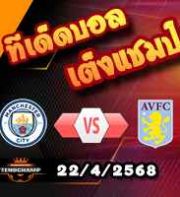 วิเคราะห์บอล พรีเมียร์ลีก : แมนฯซิตี้ -vs- แอสตัน วิลล่า
