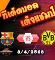 วิเคราะห์บอล แชมเปี้ยนส์ ลีก : บาร์เซโลน่า -vs- ดอร์ทุมนด์