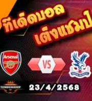 วิเคราะห์บอล พรีเมียร์ลีก : อาร์เซน่อล -vs- คริสตัล พาเลซ