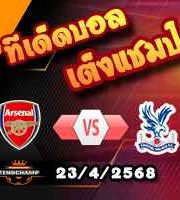 วิเคราะห์บอล พรีเมียร์ลีก : อาร์เซน่อล -vs- คริสตัล พาเลซ