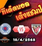 วิเคราะห์บอล ยูโรป้า ลีก : เรนเจอร์ส -vs- แอธฯ บิลเบา