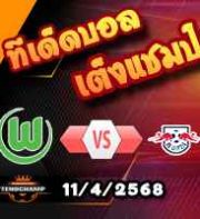 วิเคราะห์บอล บุนเดสลีก้า : โวล์ฟสบวร์ก -vs- ไลป์ซิก