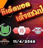 วิเคราะห์บอล บุนเดสลีก้า : โวล์ฟสบวร์ก -vs- ไลป์ซิก