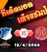 วิเคราะห์บอล บุนเดสลีก้า : ฮอฟเฟ่นไฮม์ -vs- ไมนซ์