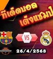 วิเคราะห์บอล โกปา เดล เรย์ : บาร์เซโลน่า -vs- เรอัล มาดริด