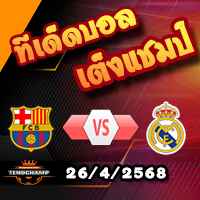 วิเคราะห์บอล โกปา เดล เรย์ : บาร์เซโลน่า -vs- เรอัล มาดริด