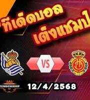 วิเคราะห์บอล ลา ลีกา : เรอัล โซเซียดาด -vs- มายอร์ก้า