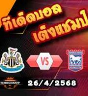 วิเคราะห์บอล พรีเมียร์ลีก : นิวคาสเซิ่ล -vs- อิปสวิช